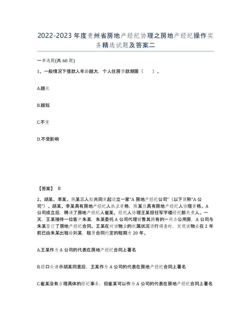 2022-2023年度贵州省房地产经纪协理之房地产经纪操作实务试题及答案二