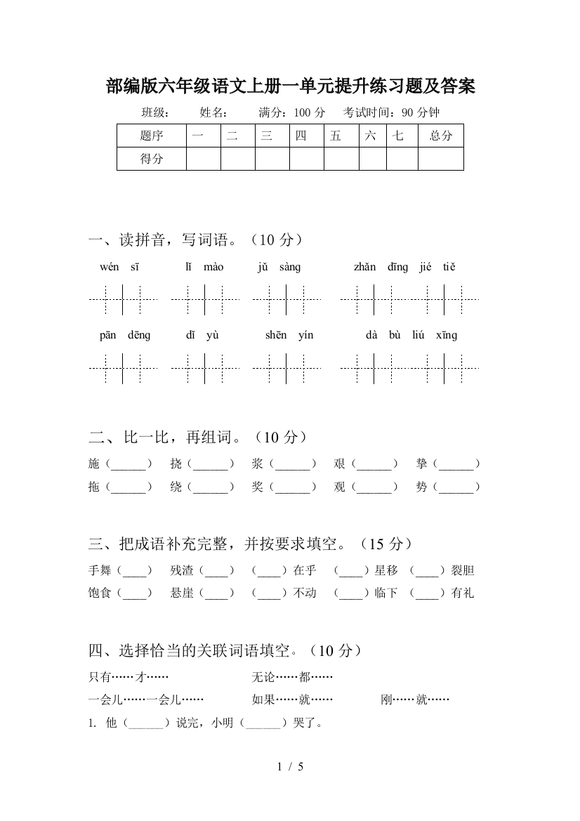 部编版六年级语文上册一单元提升练习题及答案