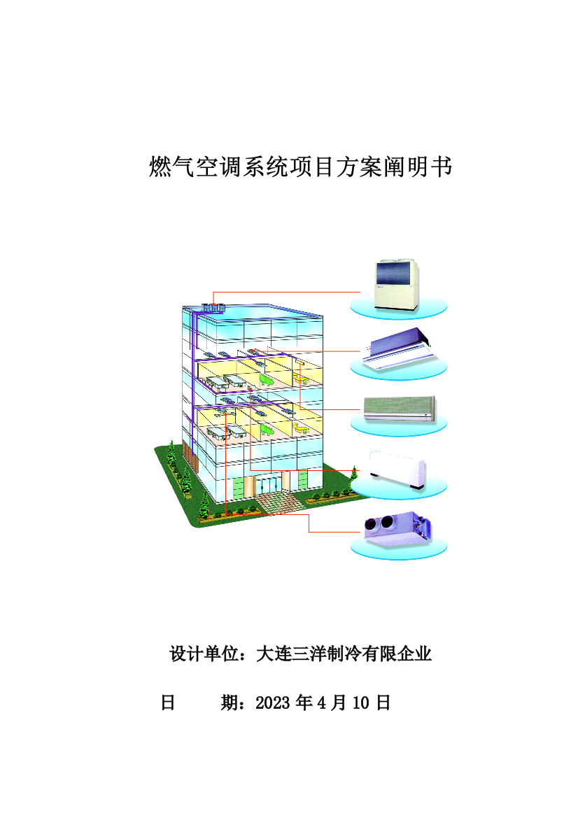 燃气热泵对比多联机平方案说明