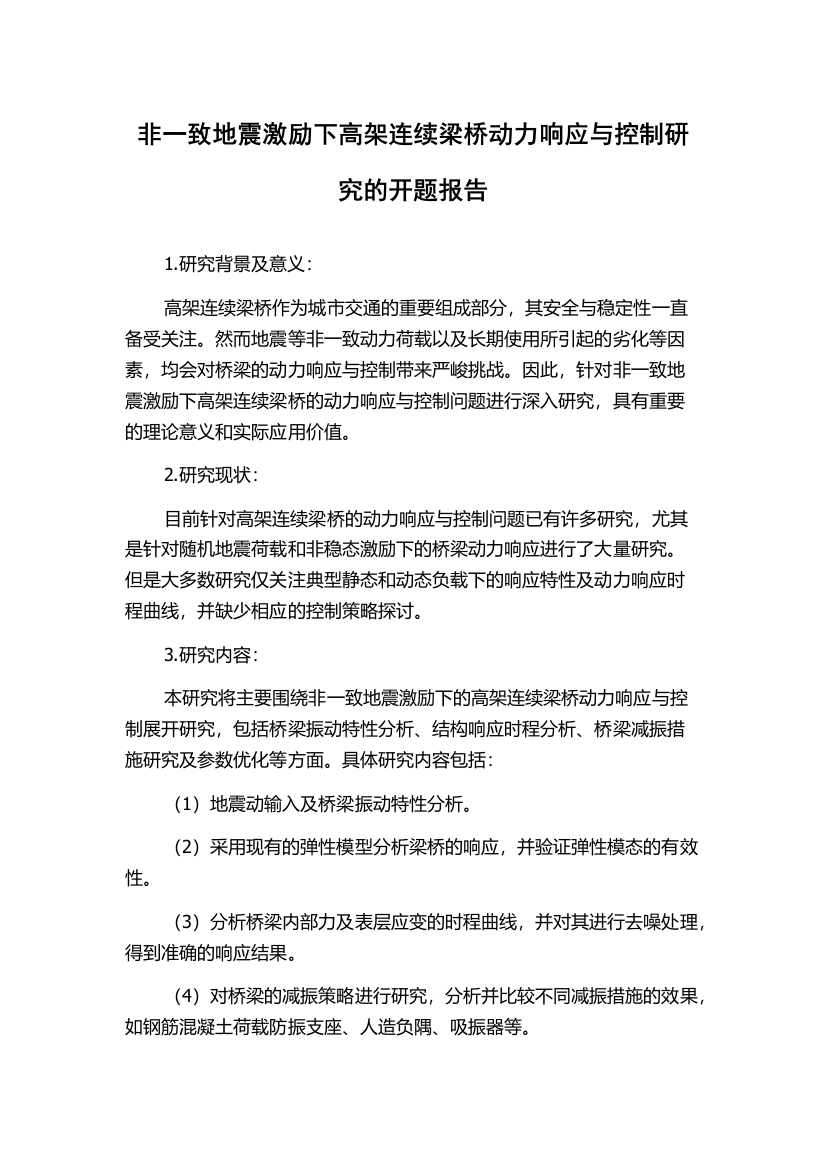 非一致地震激励下高架连续梁桥动力响应与控制研究的开题报告