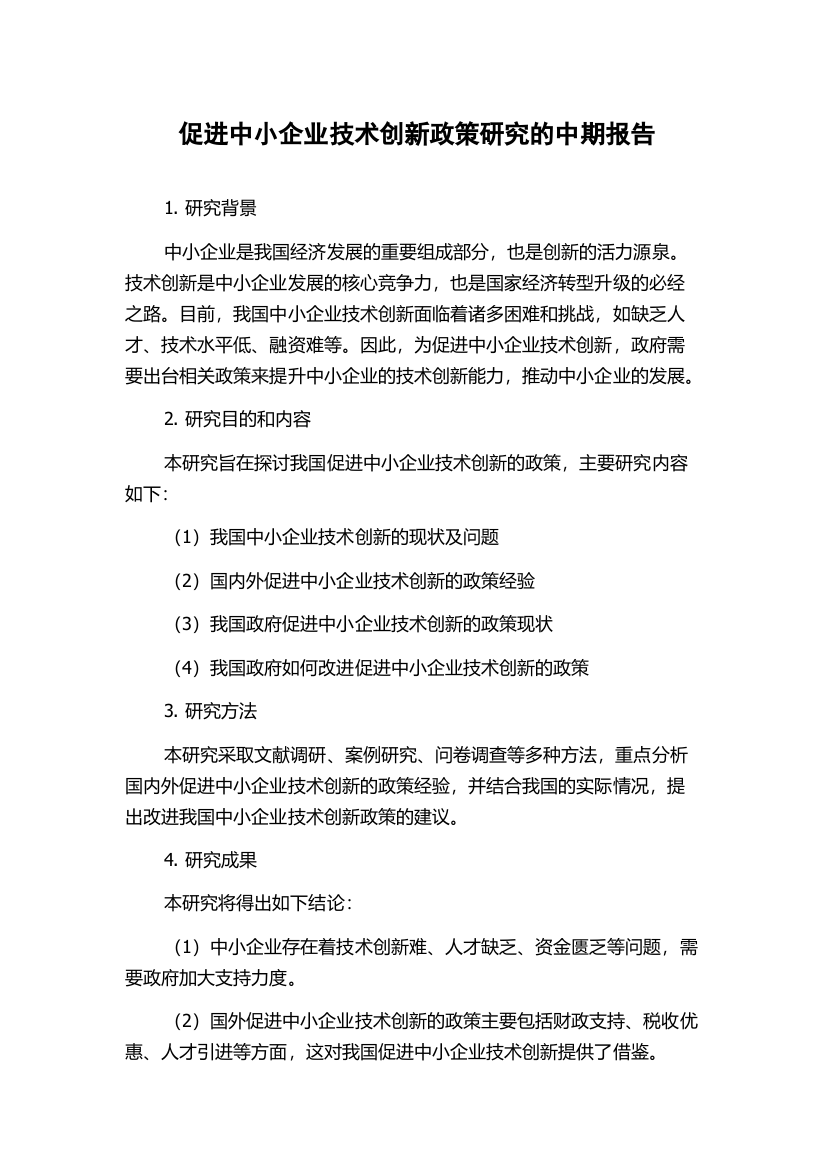 促进中小企业技术创新政策研究的中期报告