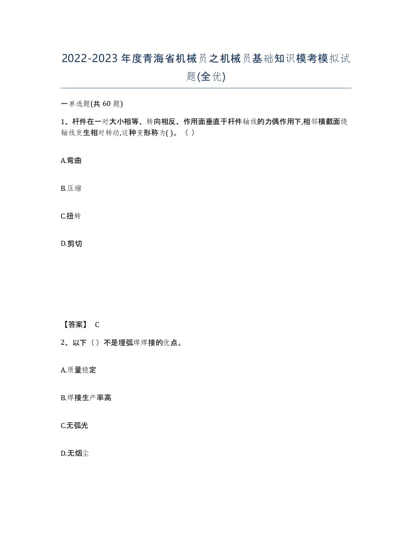 2022-2023年度青海省机械员之机械员基础知识模考模拟试题全优