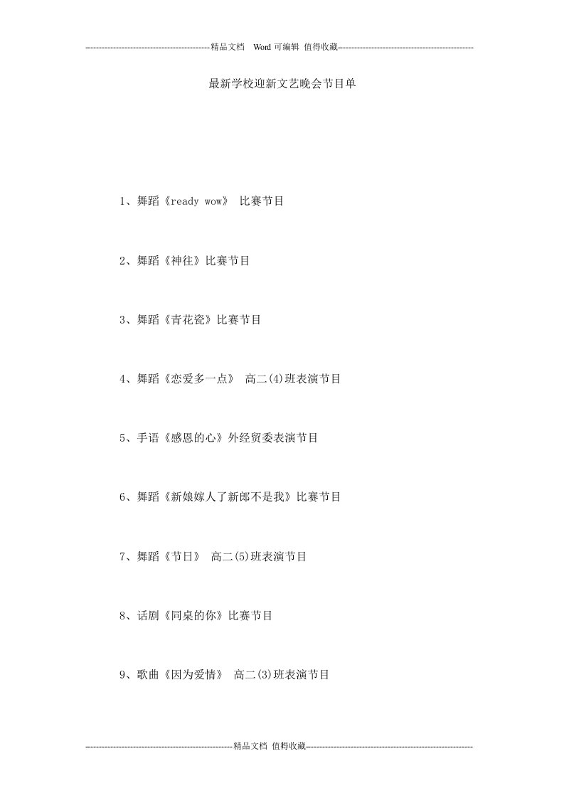 最新学校迎新文艺晚会节目单