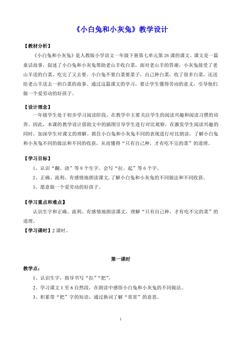 《小白兔和小灰兔》研讨课教学设计