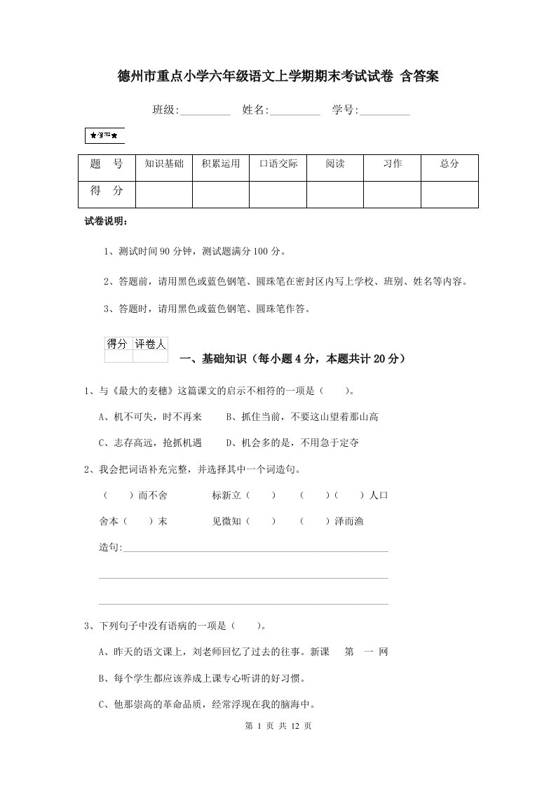 德州市重点小学六年级语文上学期期末考试试卷