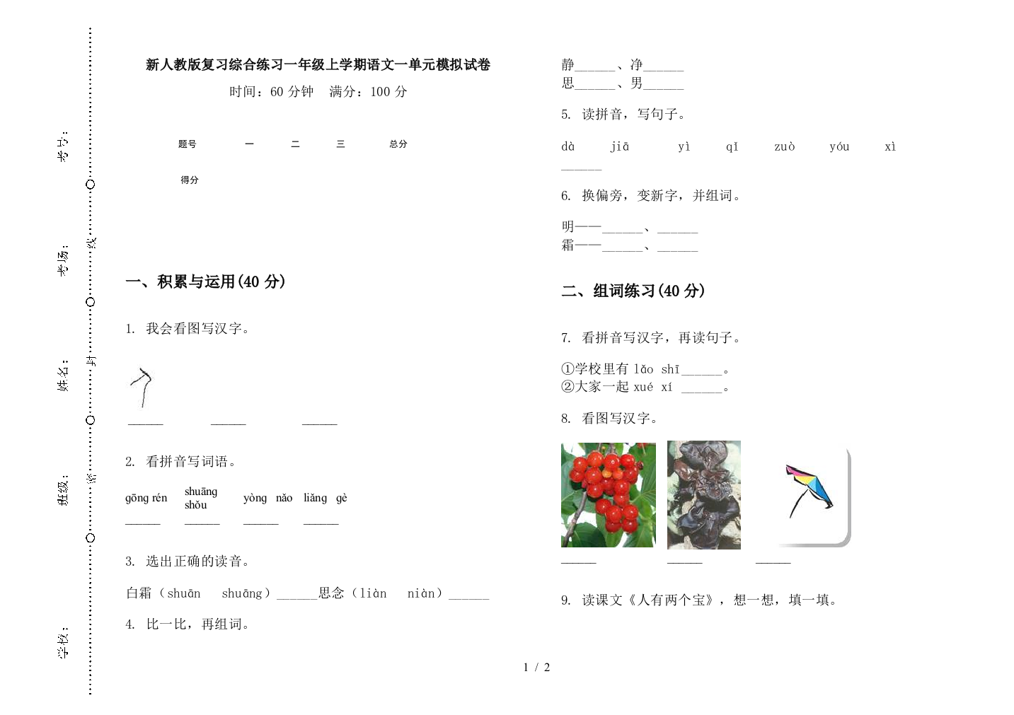 新人教版复习综合练习一年级上学期语文一单元模拟试卷