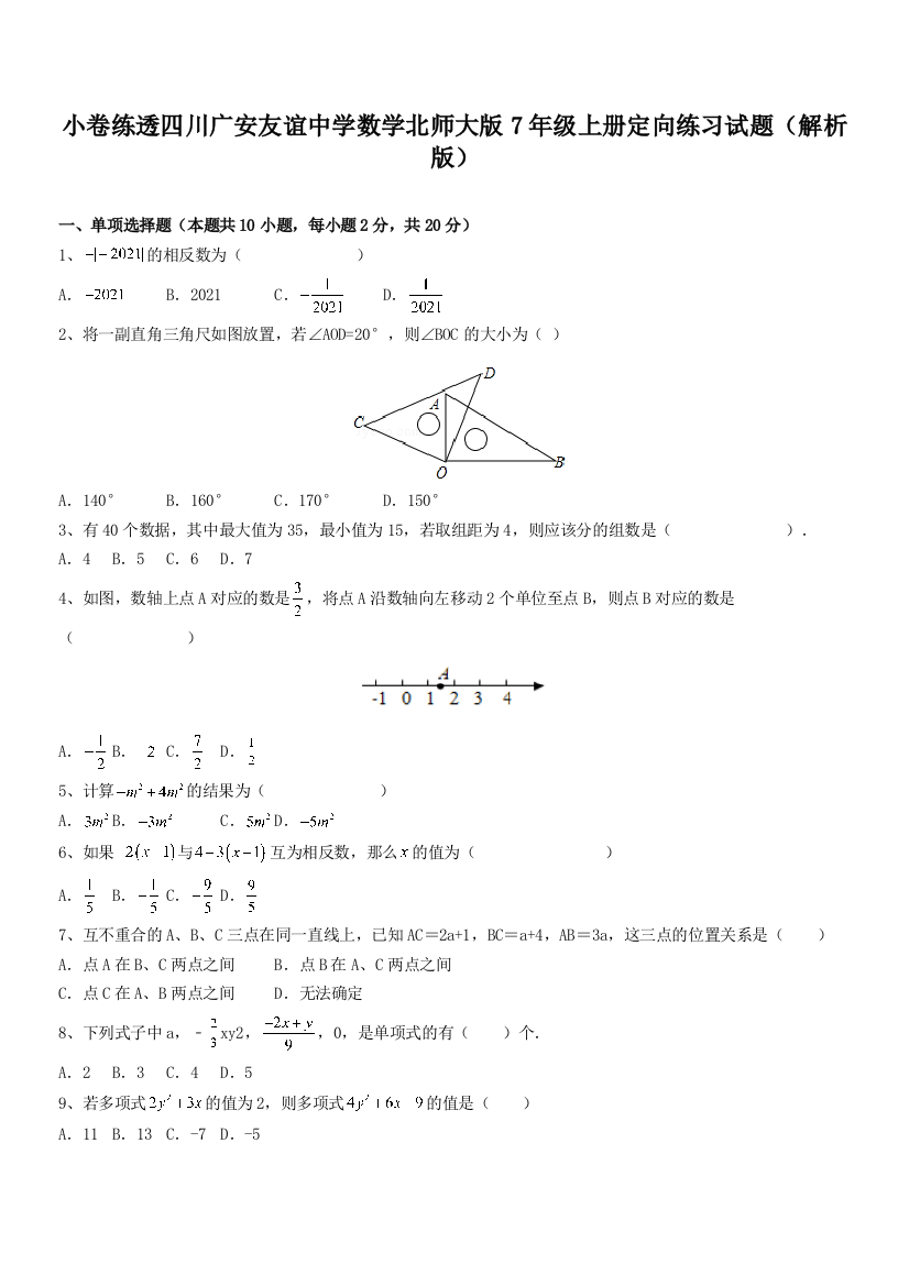 小卷练透四川广安友谊中学数学北师大版7年级上册定向练习