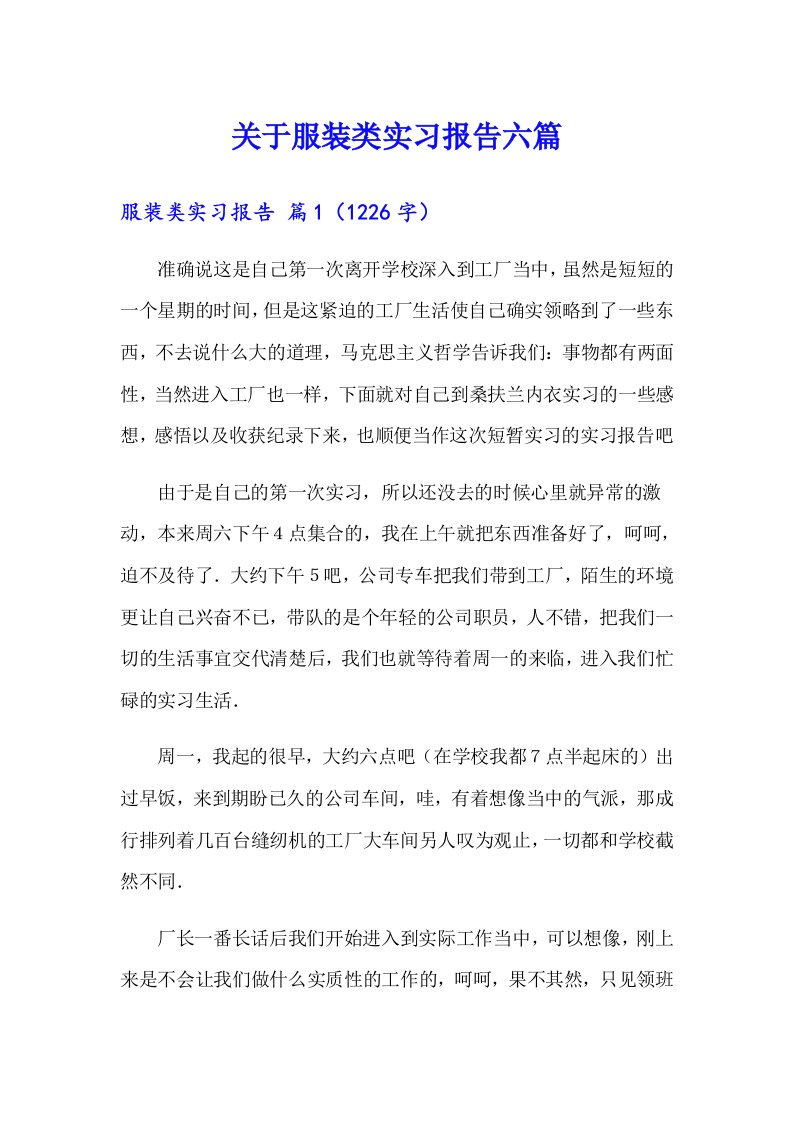 关于服装类实习报告六篇