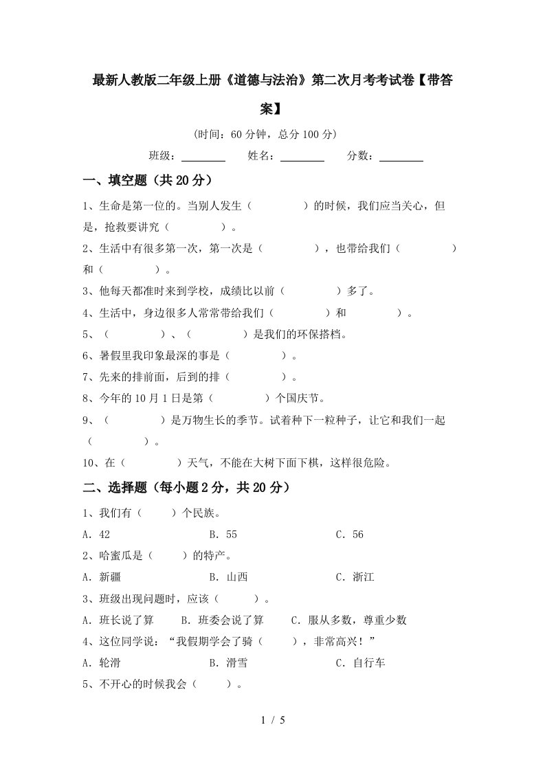 最新人教版二年级上册道德与法治第二次月考考试卷带答案