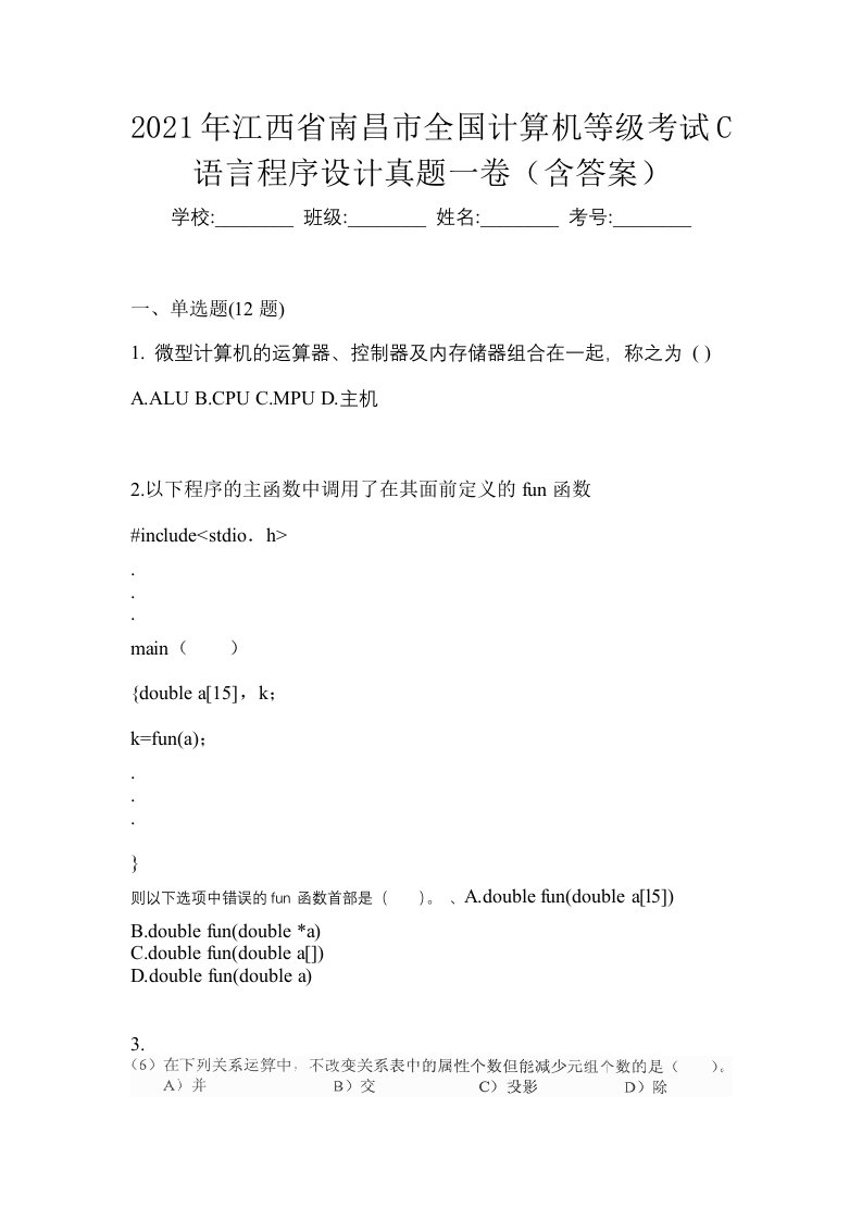 2021年江西省南昌市全国计算机等级考试C语言程序设计真题一卷含答案