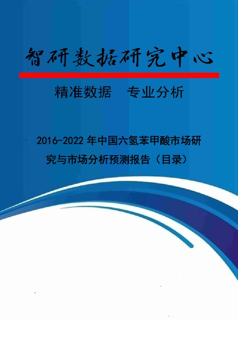 中国六氢苯甲酸市场研究与市场分析预测报告目录