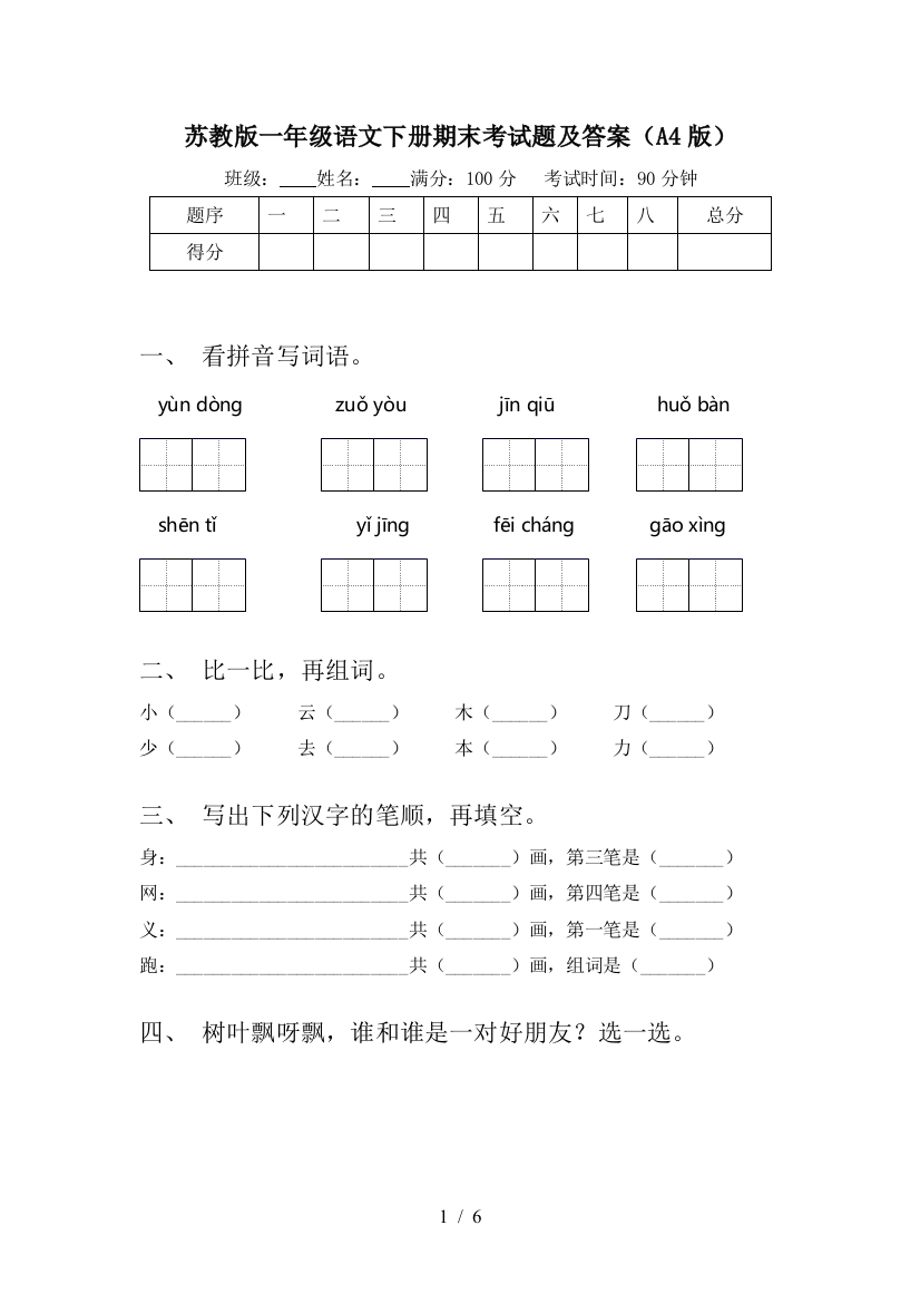 苏教版一年级语文下册期末考试题及答案(A4版)