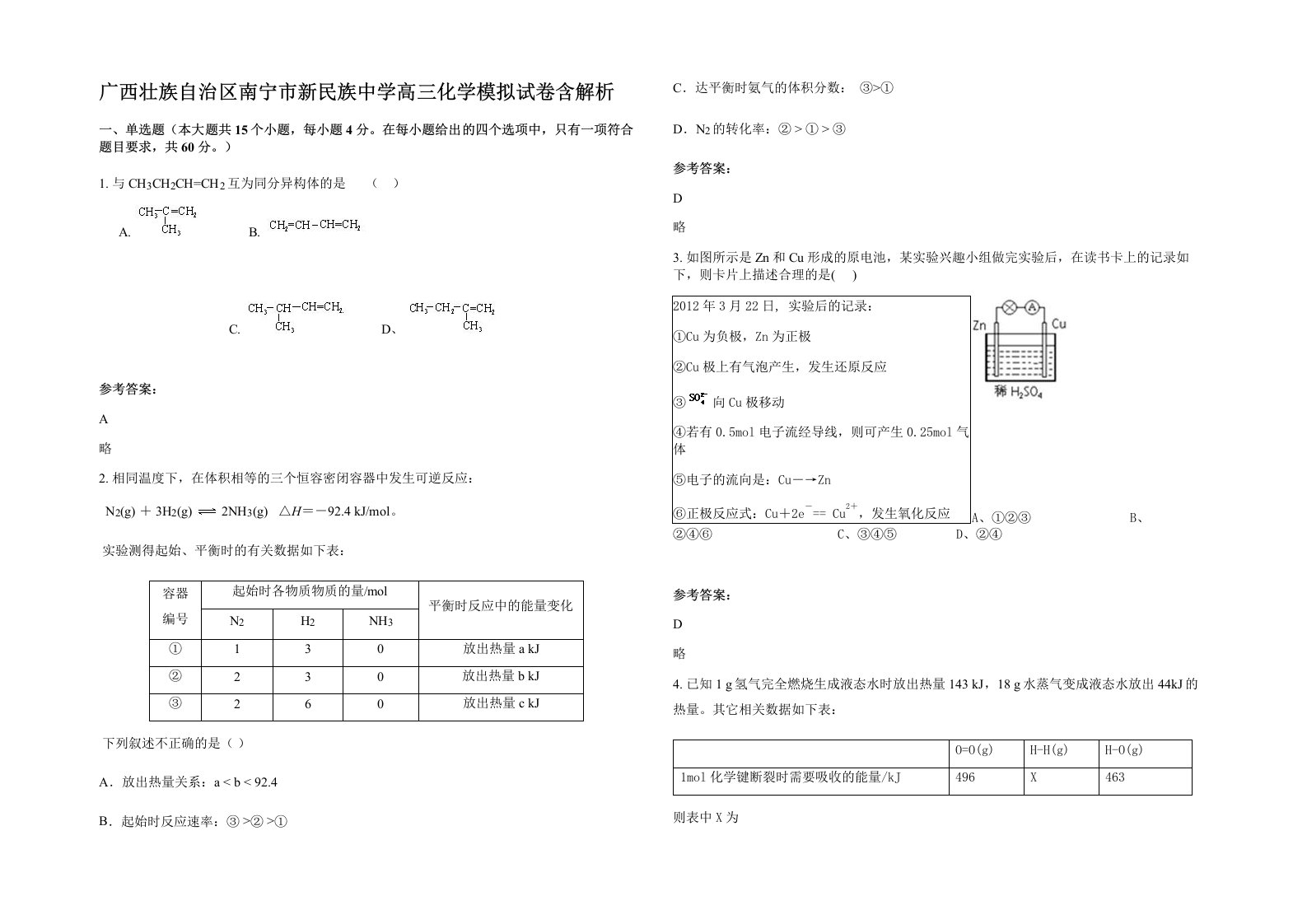 广西壮族自治区南宁市新民族中学高三化学模拟试卷含解析