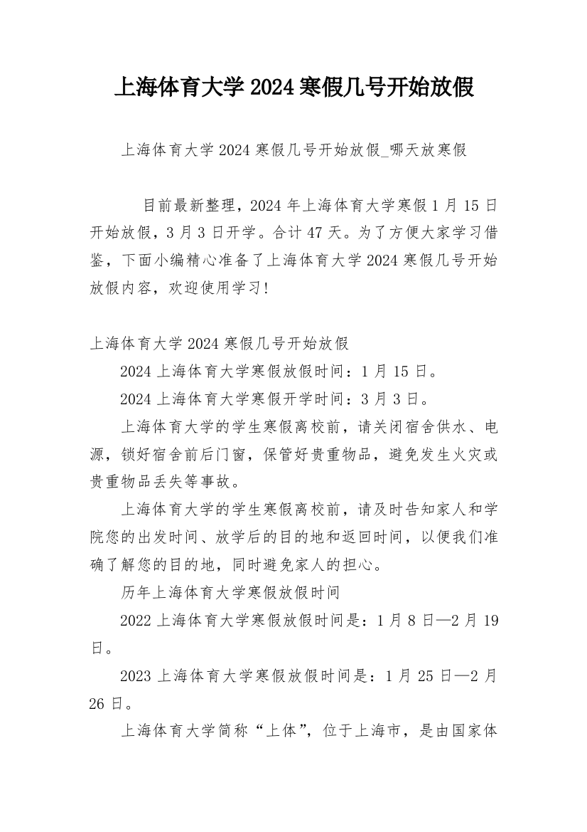 上海体育大学2024寒假几号开始放假