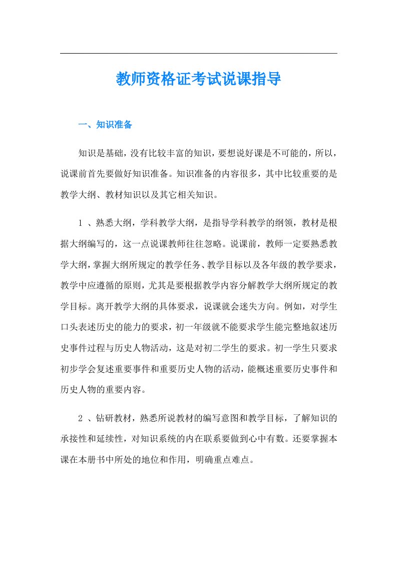 教师资格证考试说课指导