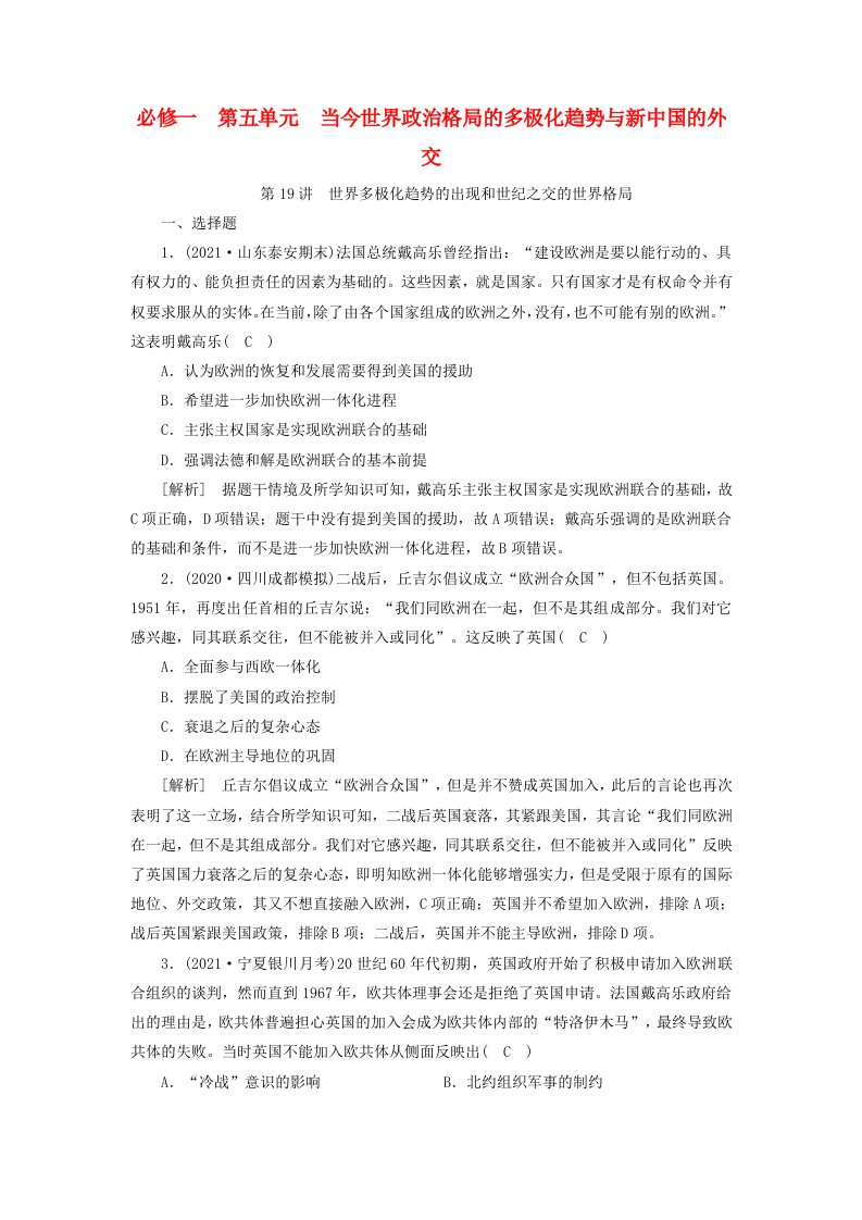 2022版高考历史一轮复习必修一第五单元当今世界政治格局的多极化趋势和新中国的外交第19讲世界多极化趋势的出现和世纪之交的世界格局练习含解析新人教版