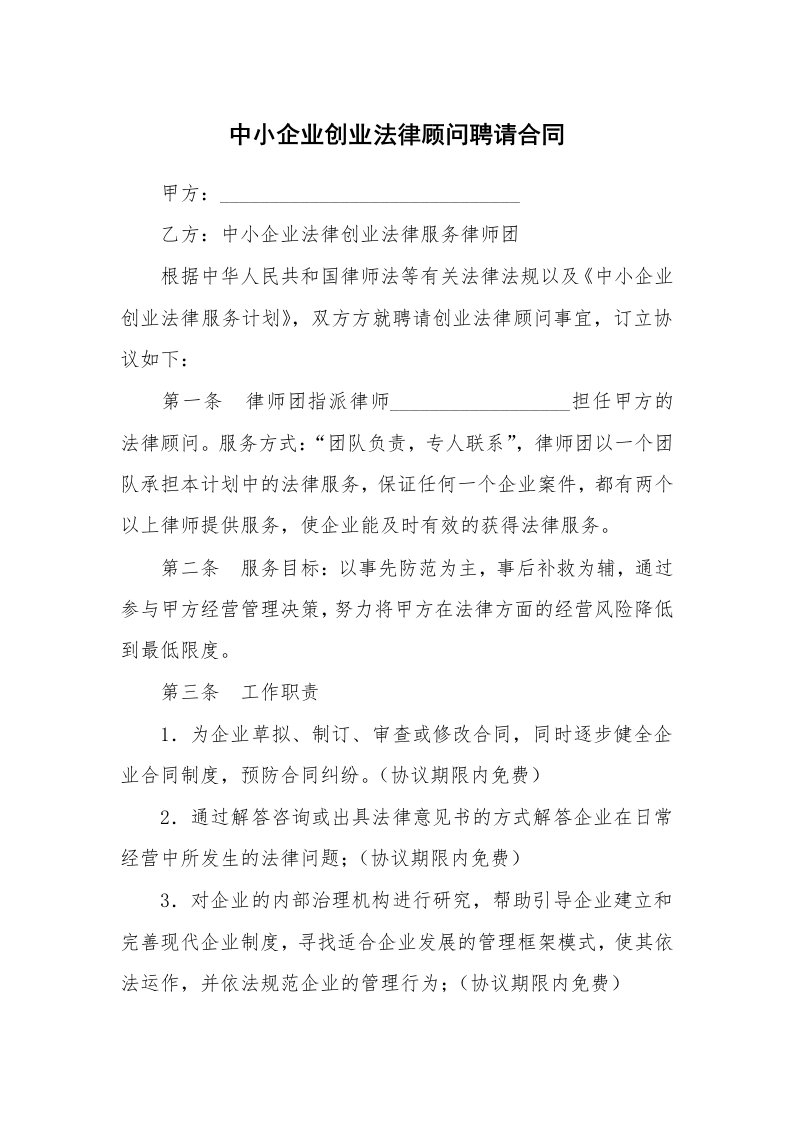 中小企业创业法律顾问聘请合同