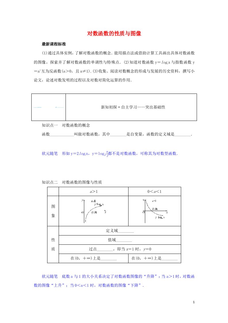 2022年新教材高中数学第四章指数函数对数函数与幂函数2.3.1对数函数的概念学案新人教B版必修第二册