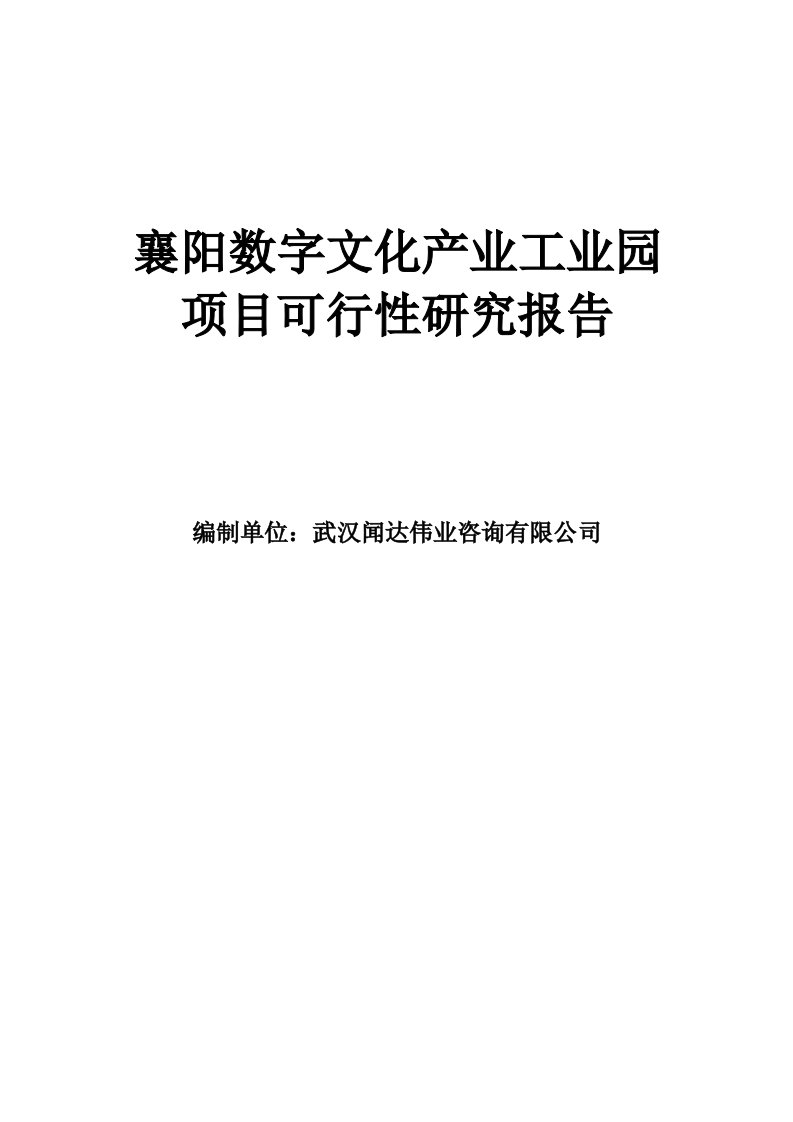 襄阳数字文化产业工业园项目可行性报告