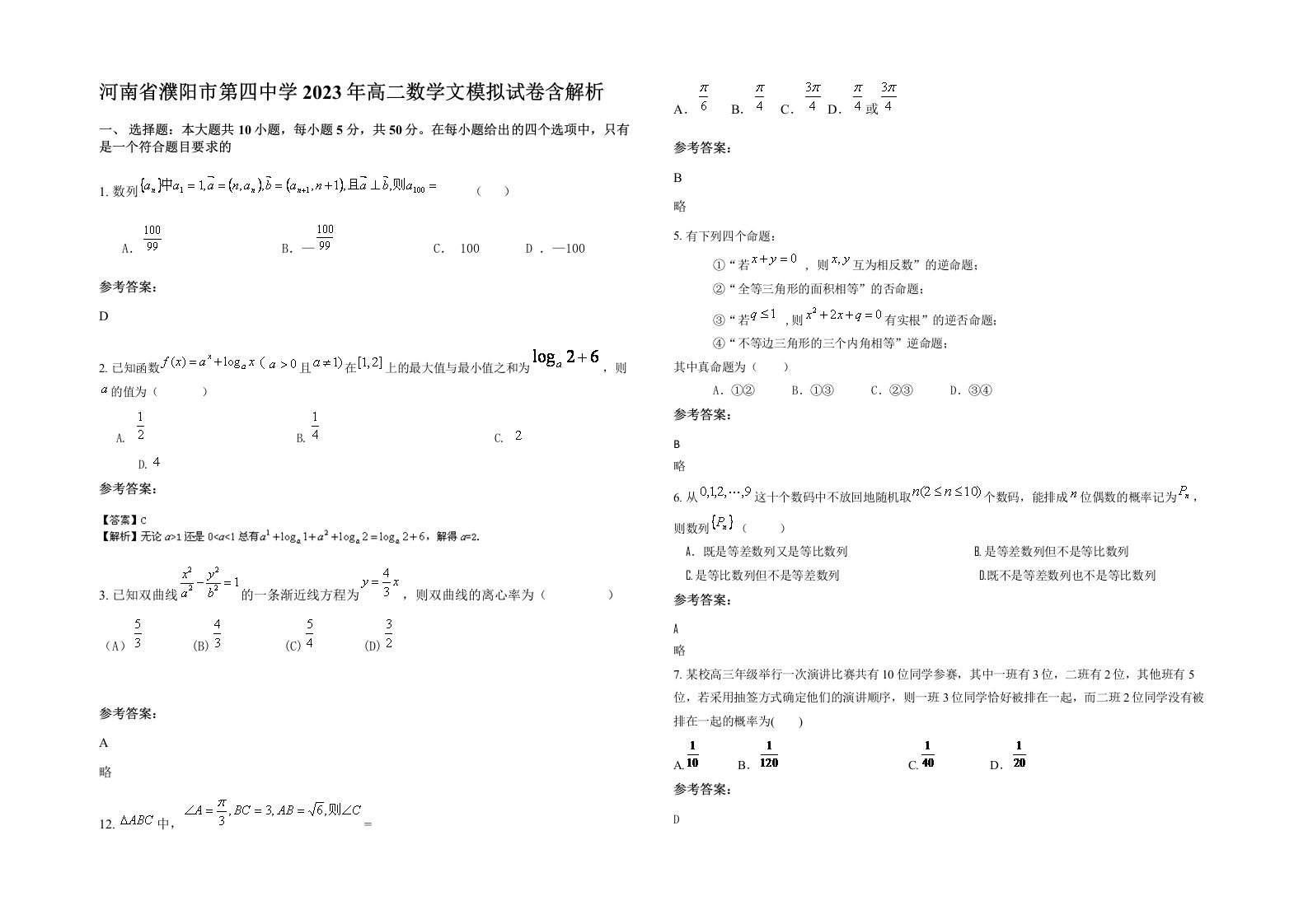 河南省濮阳市第四中学2023年高二数学文模拟试卷含解析