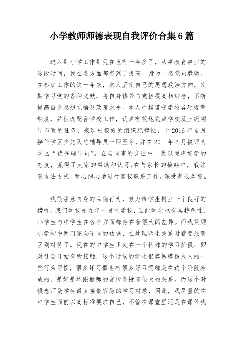 小学教师师德表现自我评价合集6篇_1