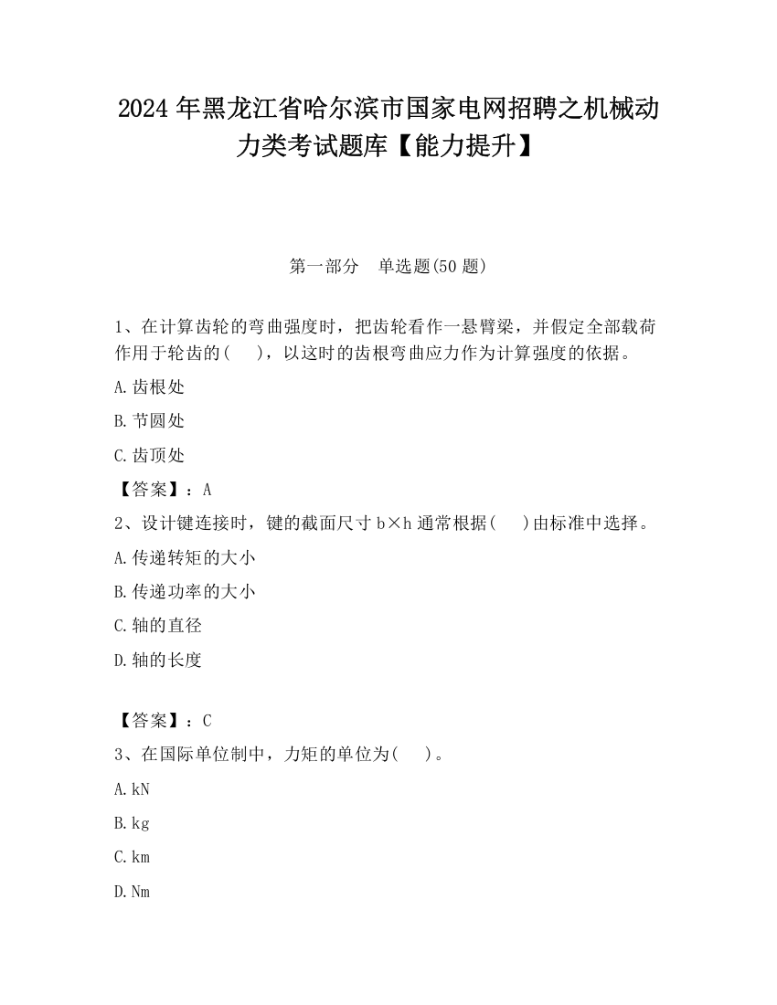 2024年黑龙江省哈尔滨市国家电网招聘之机械动力类考试题库【能力提升】