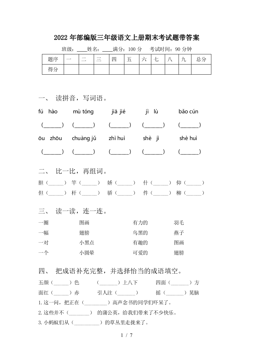 2022年部编版三年级语文上册期末考试题带答案