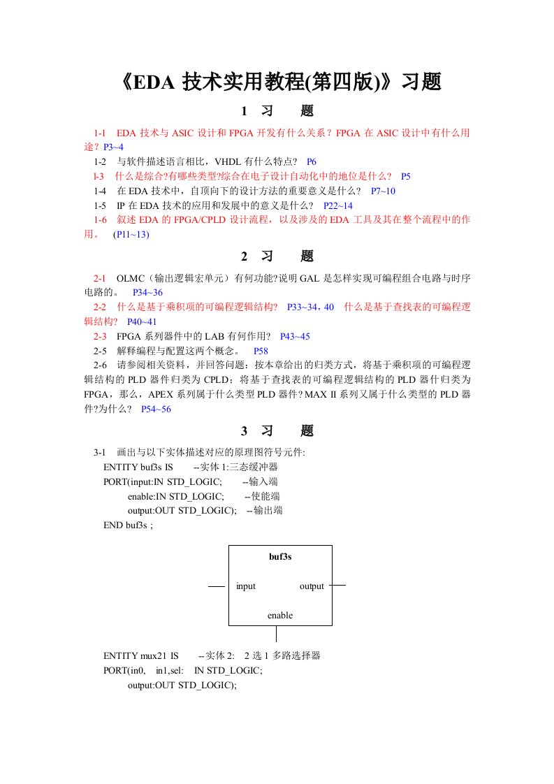 《EDA技术实用教程(第四版)》习题答案