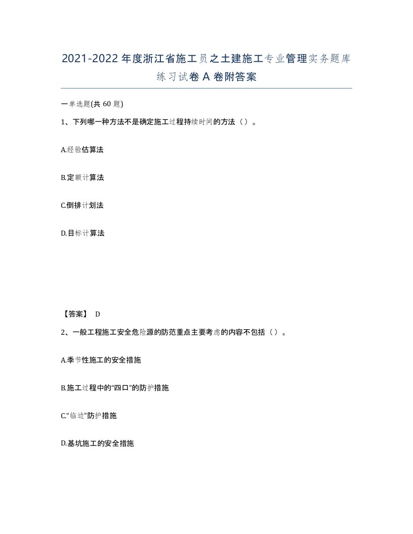 2021-2022年度浙江省施工员之土建施工专业管理实务题库练习试卷A卷附答案