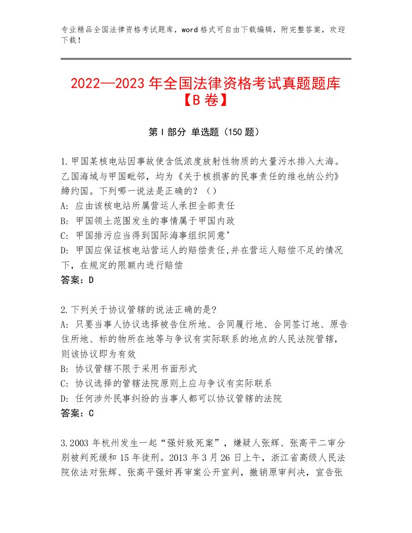 最全全国法律资格考试优选题库附参考答案（黄金题型）