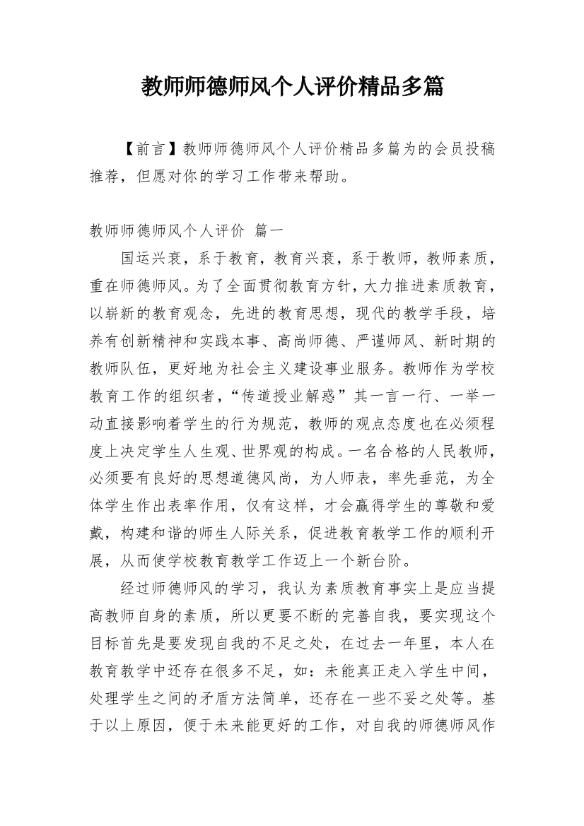 教师师德师风个人评价精品多篇