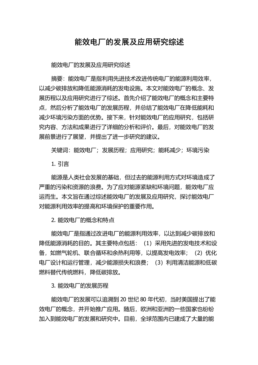 能效电厂的发展及应用研究综述