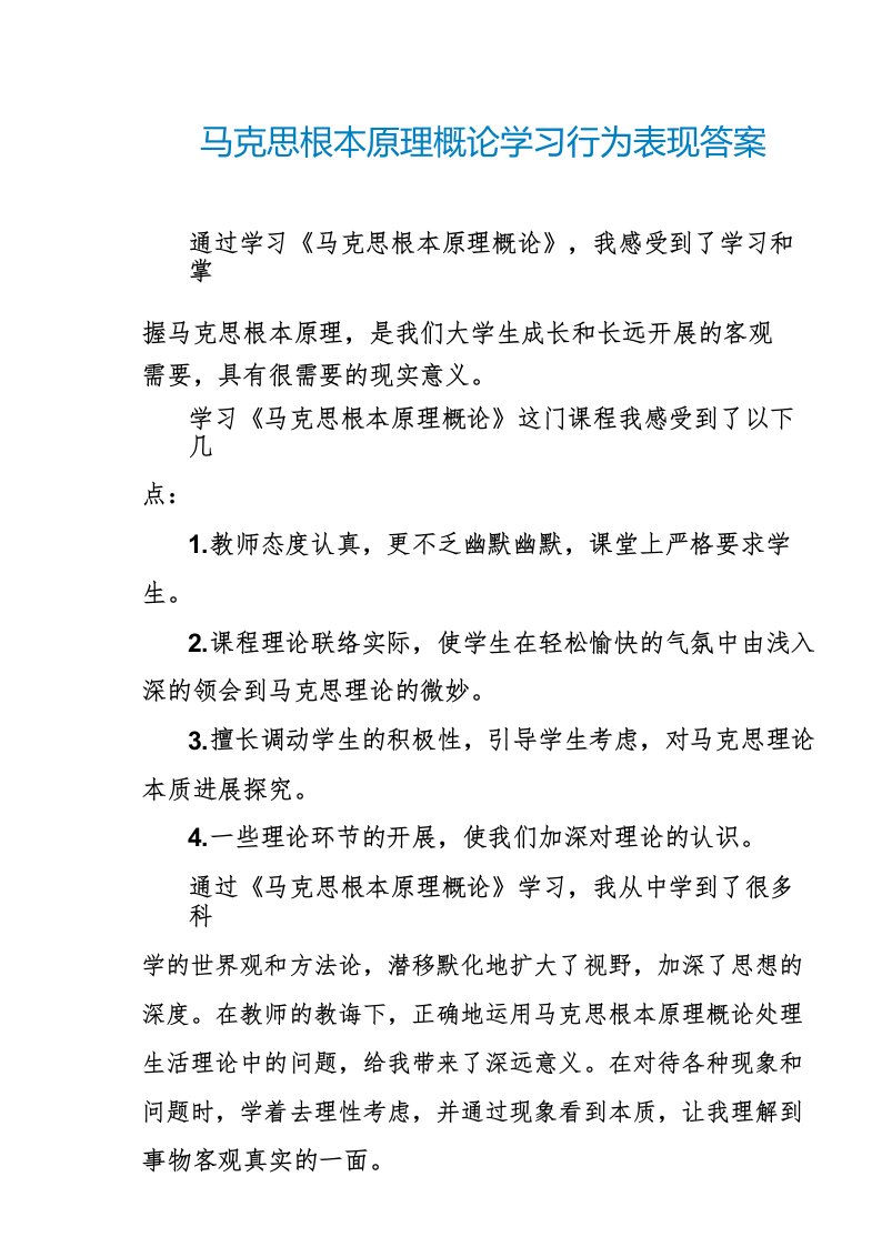 马克思主义基本原理概论学习行为表现答案