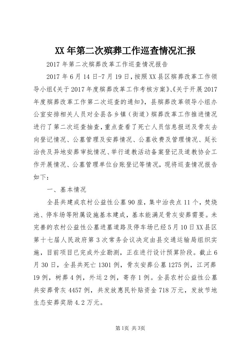 XX年第二次殡葬工作巡查情况汇报