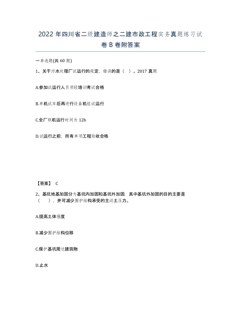 2022年四川省二级建造师之二建市政工程实务真题练习试卷B卷附答案