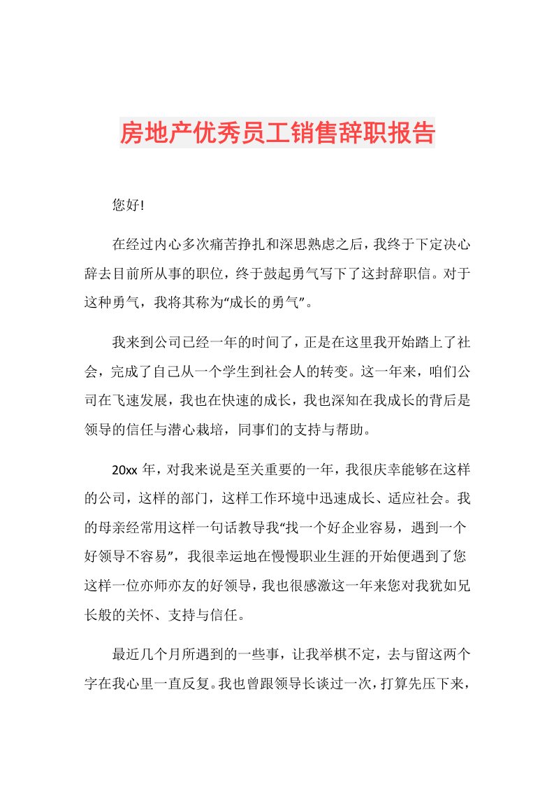 房地产优秀员工销售辞职报告