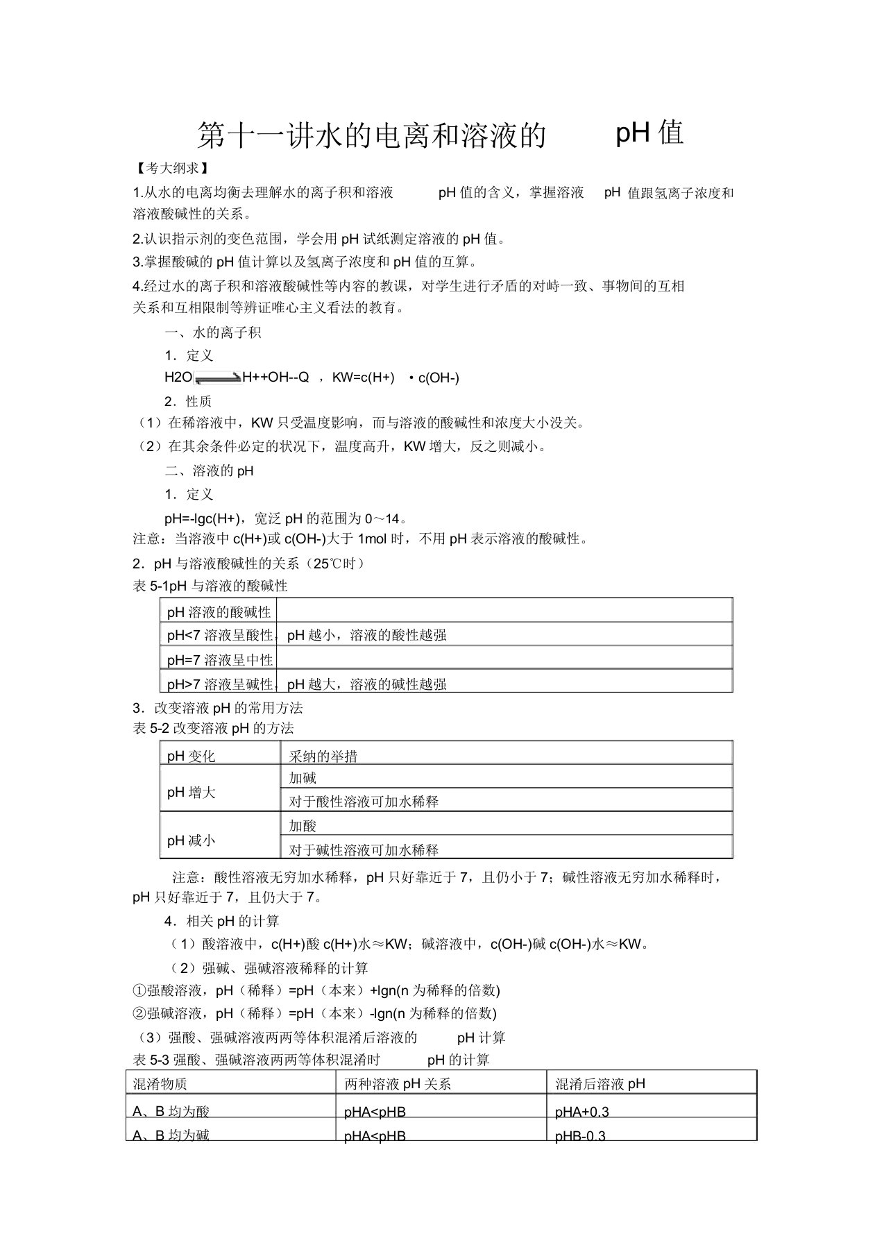 高考化学一轮复习水的电离和溶液的pH值教案新人教版2