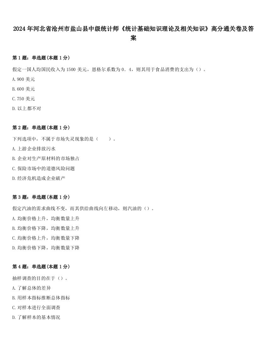 2024年河北省沧州市盐山县中级统计师《统计基础知识理论及相关知识》高分通关卷及答案