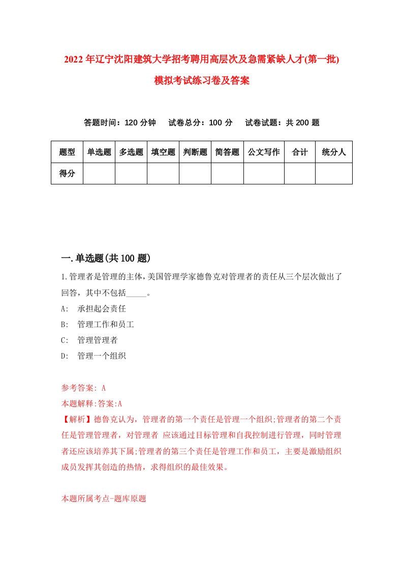 2022年辽宁沈阳建筑大学招考聘用高层次及急需紧缺人才第一批模拟考试练习卷及答案第3版