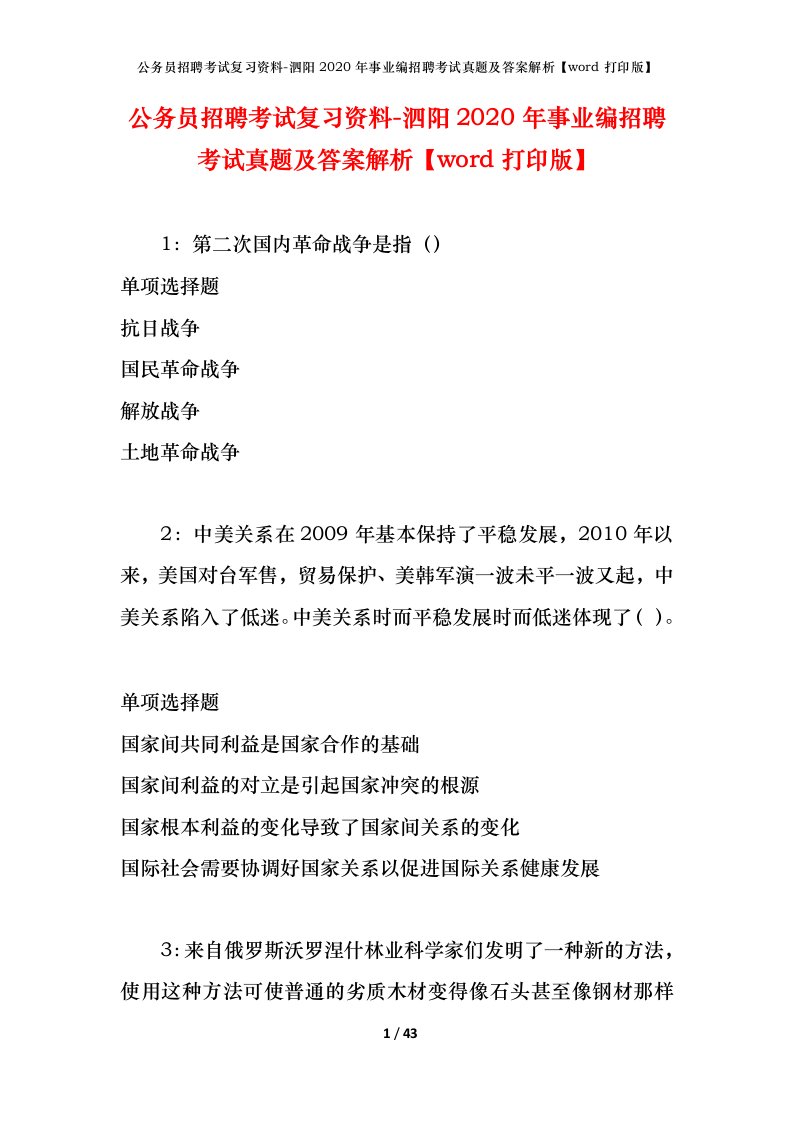 公务员招聘考试复习资料-泗阳2020年事业编招聘考试真题及答案解析word打印版