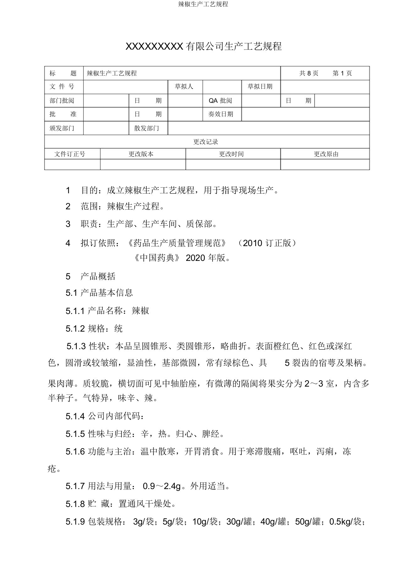 辣椒生产工艺规程