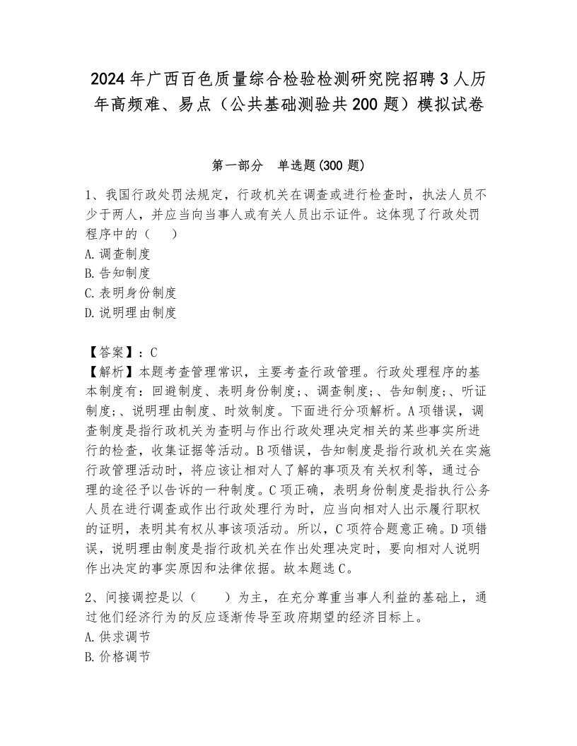 2024年广西百色质量综合检验检测研究院招聘3人历年高频难、易点（公共基础测验共200题）模拟试卷含答案（新）