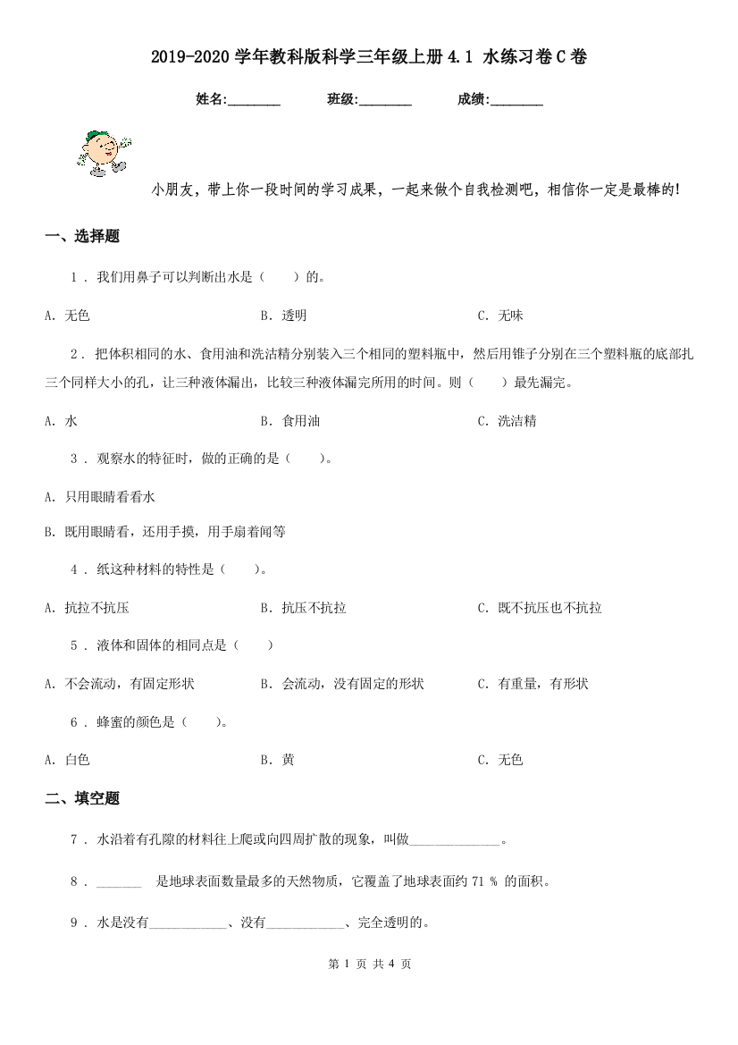 2019-2020学年教科版科学三年级上册4.1-水练习卷C卷