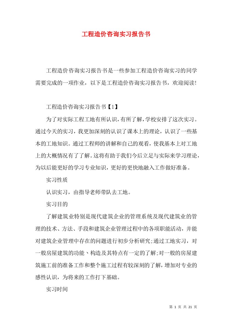 工程造价咨询实习报告书