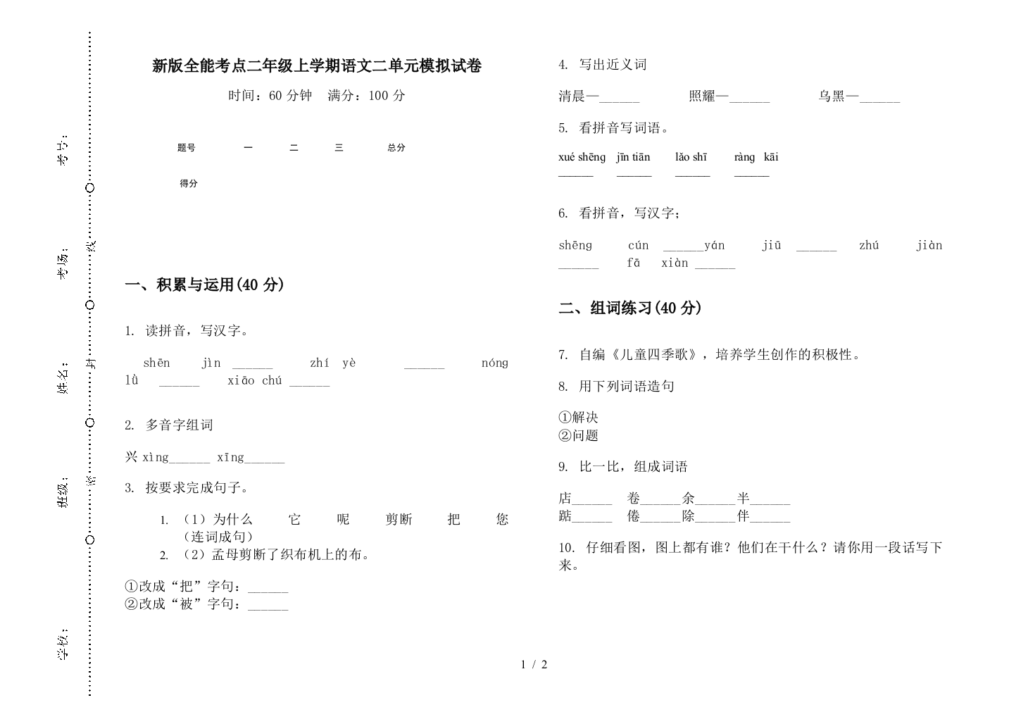 新版全能考点二年级上学期语文二单元模拟试卷