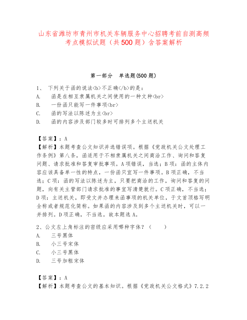 山东省潍坊市青州市机关车辆服务中心招聘考前自测高频考点模拟试题（共500题）含答案解析