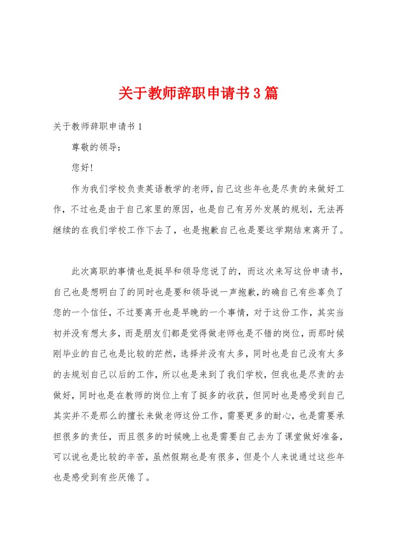 关于教师辞职申请书3篇