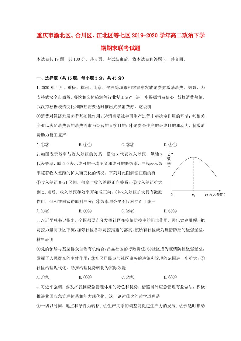 重庆市渝北区合川区江北区等七区2019-2020学年高二政治下学期期末联考试题