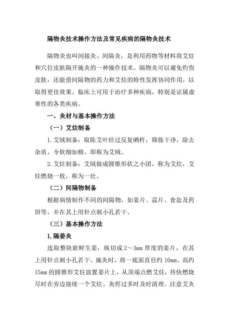 隔物灸技术操作方法及常见疾病的隔物灸技术