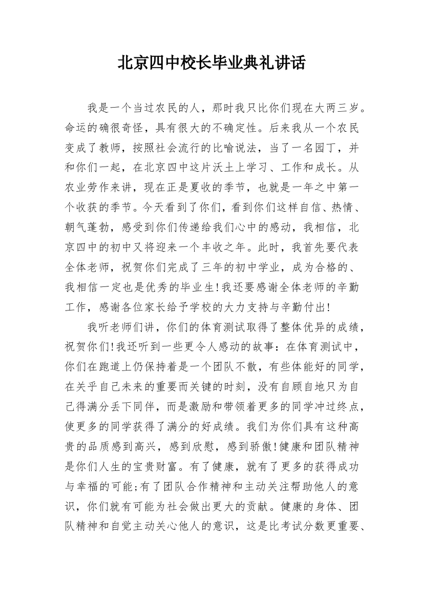 北京四中校长毕业典礼讲话_1